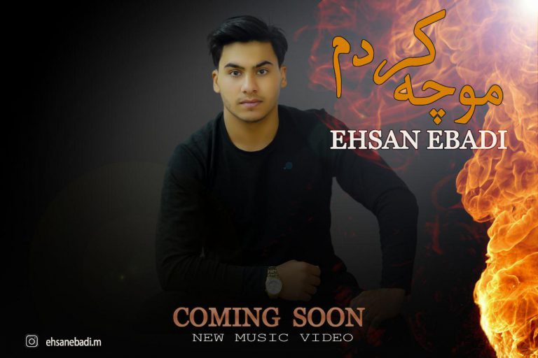 احسان عبادی مو چه کردم